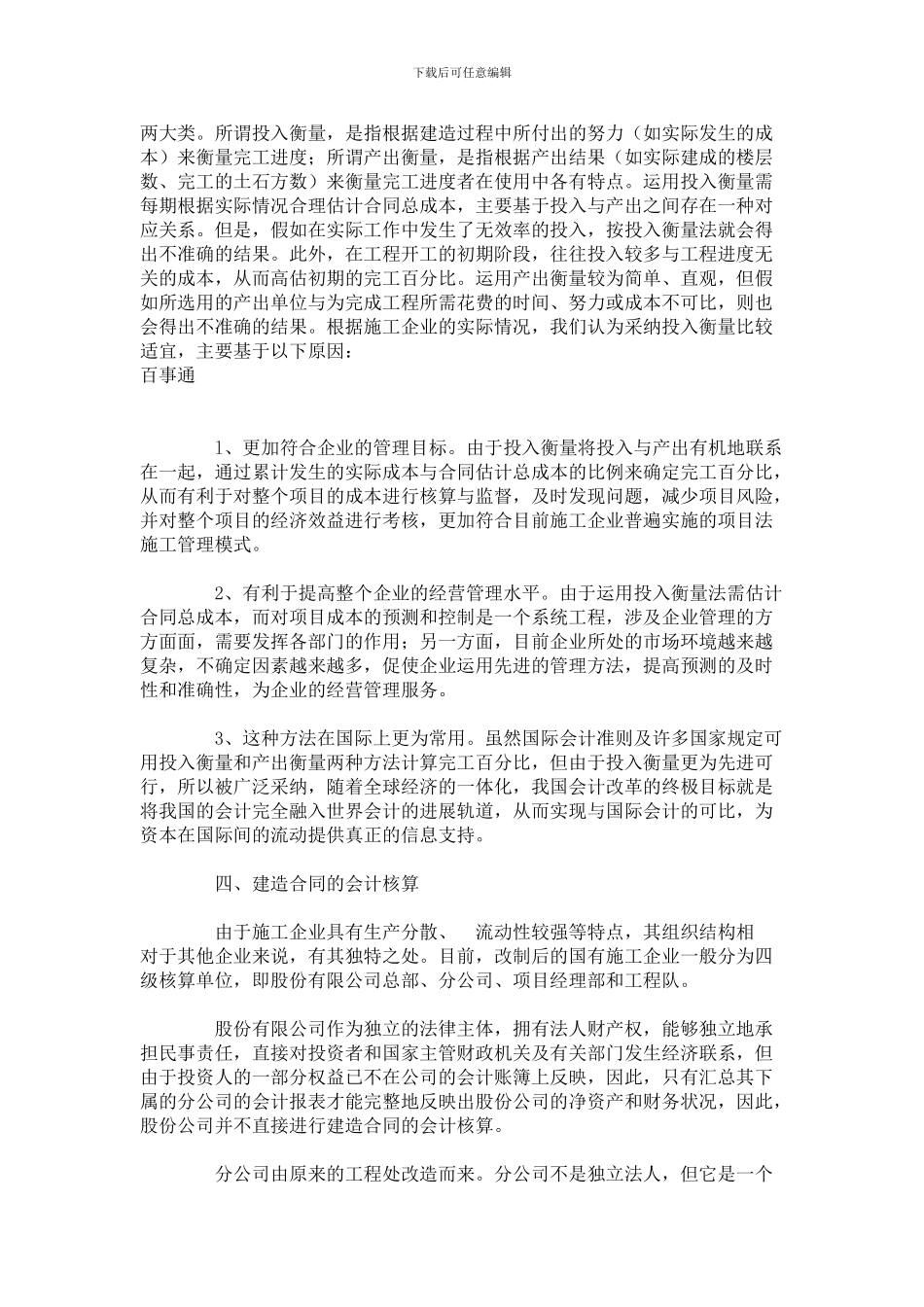 《具体会计准则——建造合同》施工企业中的运用_第3页