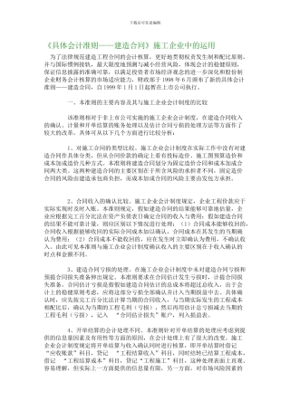 《具体会计准则——建造合同》施工企业中的运用