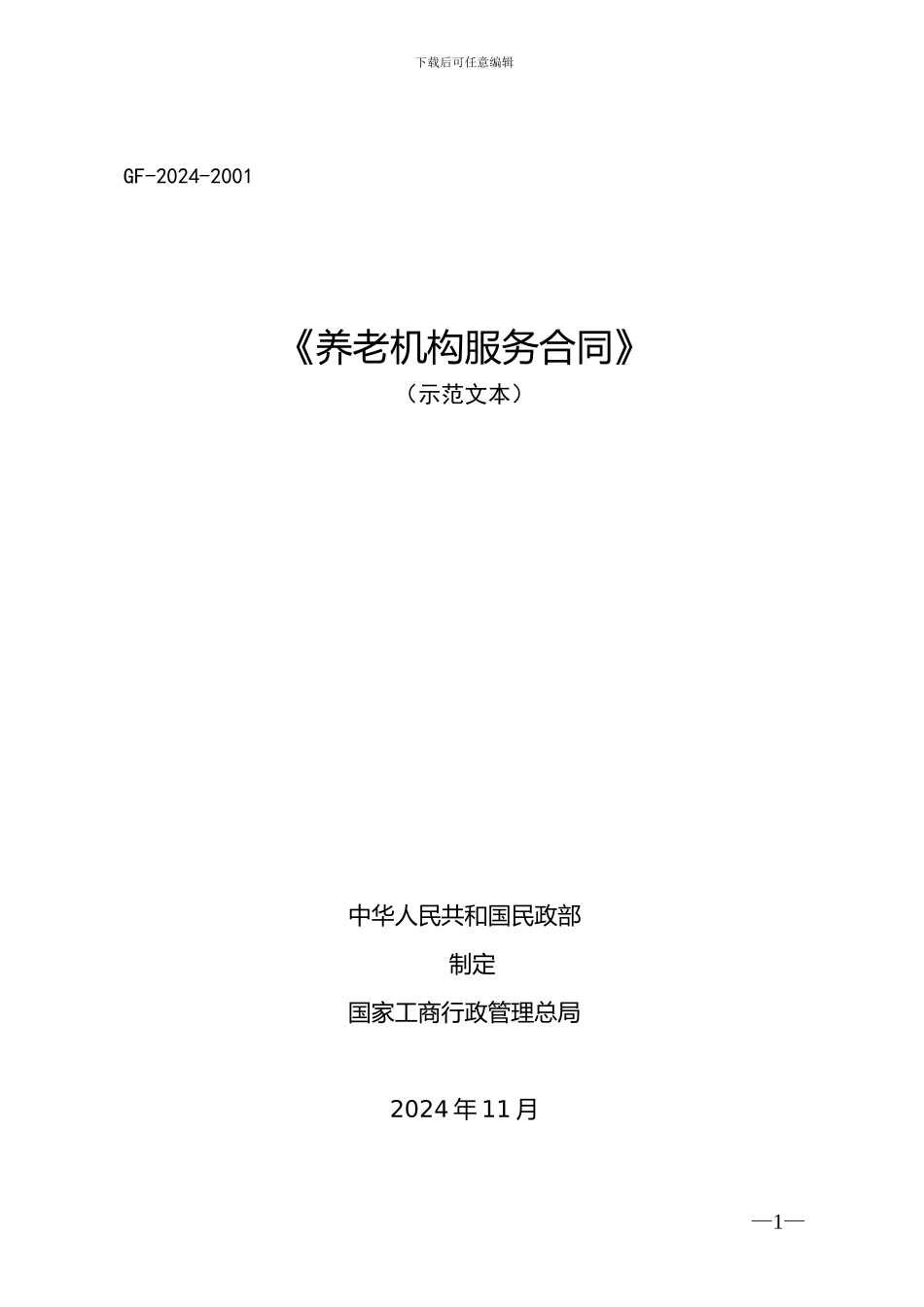 《养老机构服务合同》_第1页