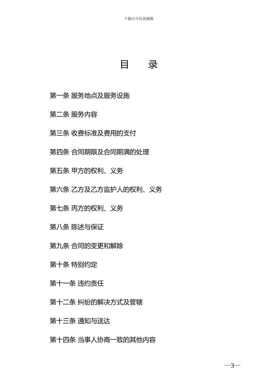 《养老机构服务合同》_第3页