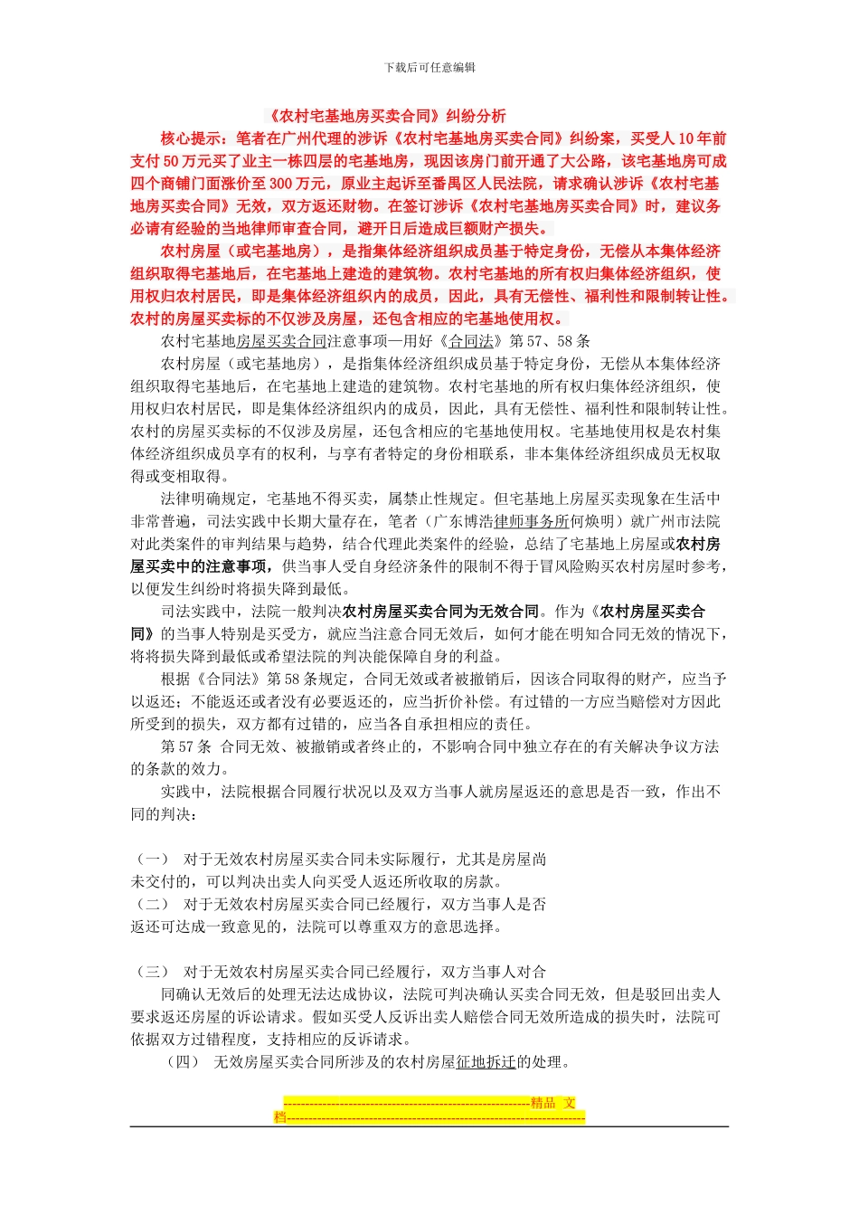 《农村宅基地房买卖合同》纠纷分析_第1页