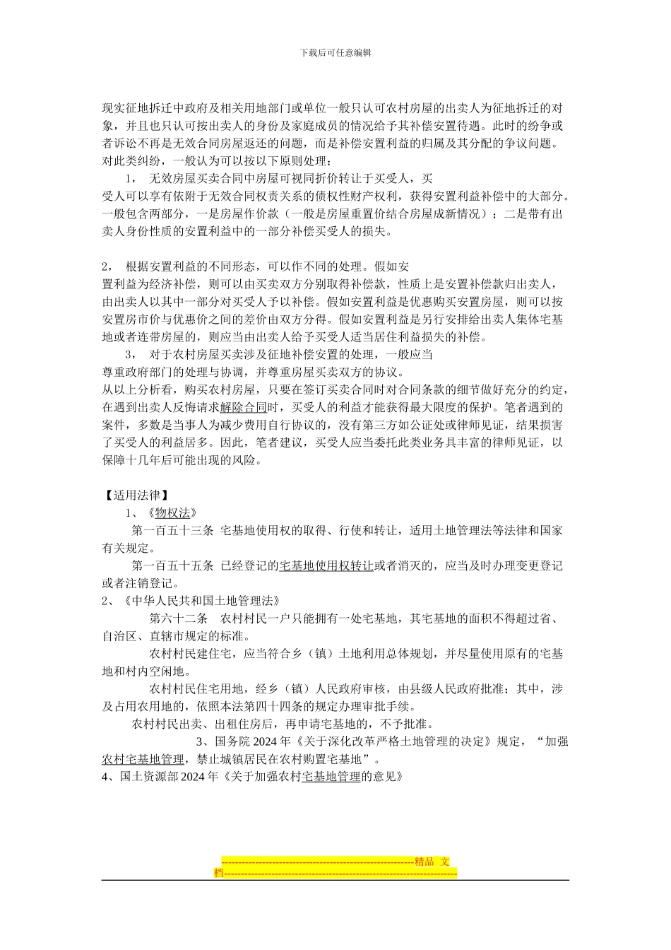 《农村宅基地房买卖合同》纠纷分析_第2页