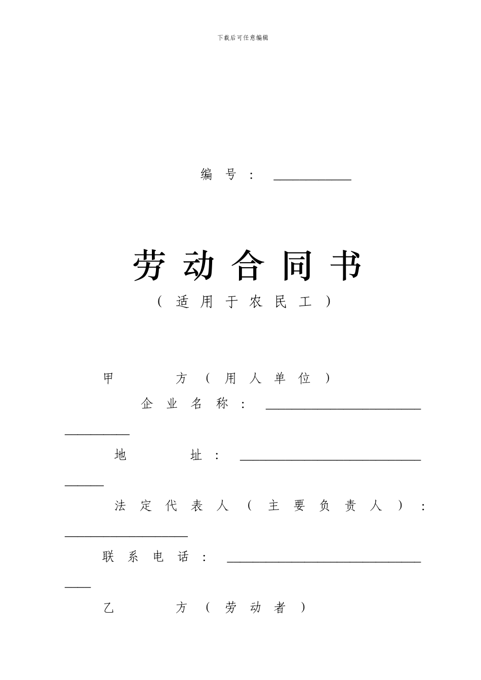 《农民工劳动合同书》_第1页