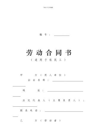 《农民工劳动合同书》