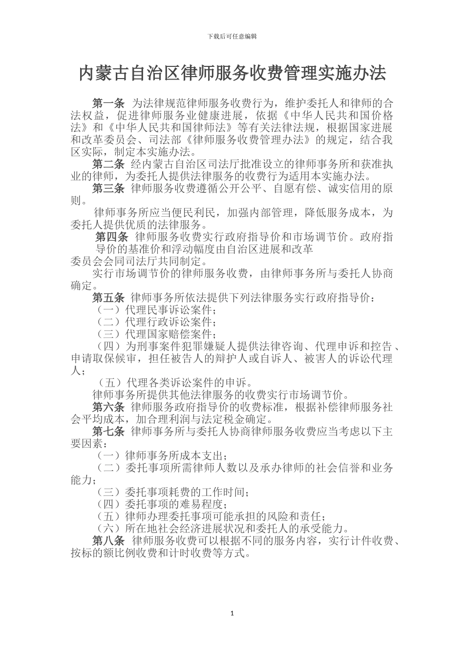 《内蒙古自治区律师服务收费管理实施办法》_第1页