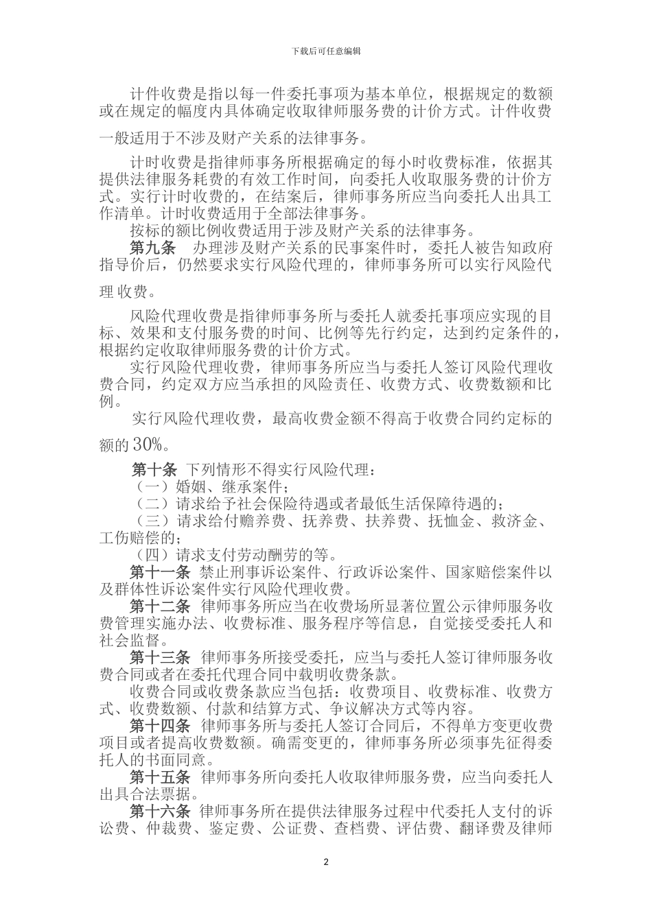 《内蒙古自治区律师服务收费管理实施办法》_第2页