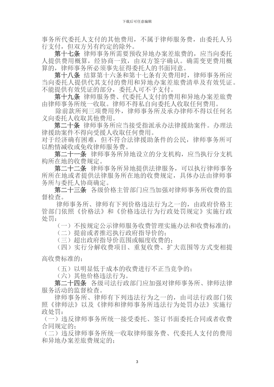 《内蒙古自治区律师服务收费管理实施办法》_第3页