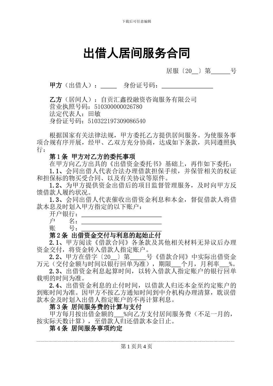 《出借人居间服务合同》模板_第1页