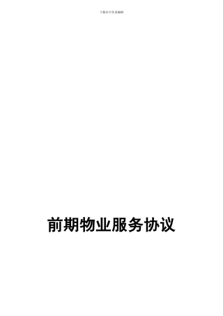 《前期物业服务协议》