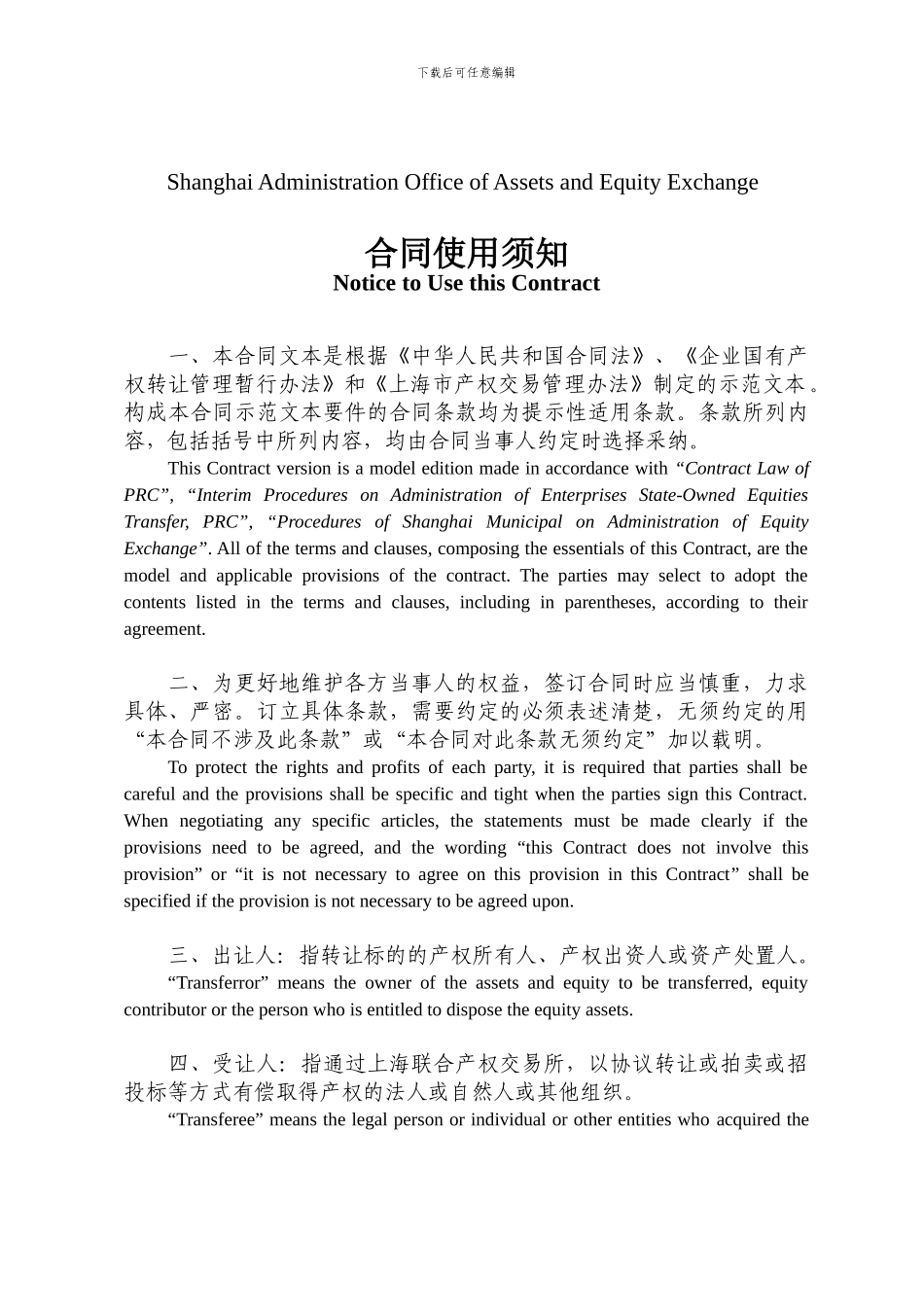 《产权交易合同示范文本》英文版(2024版_第3页