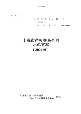 《产权交易合同示范文本》英文版(2024版
