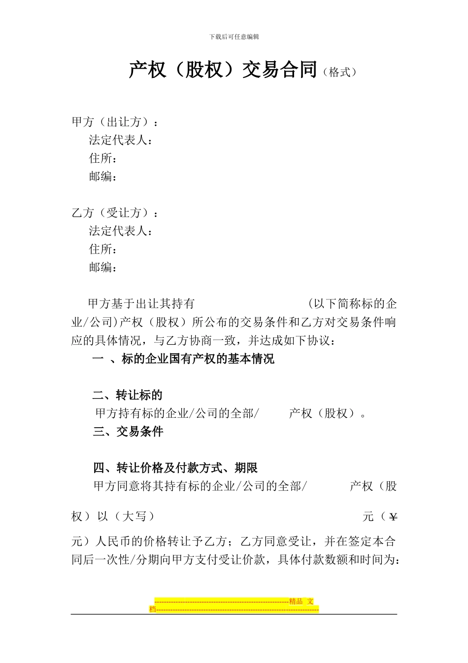 《产权交易合同》_第1页