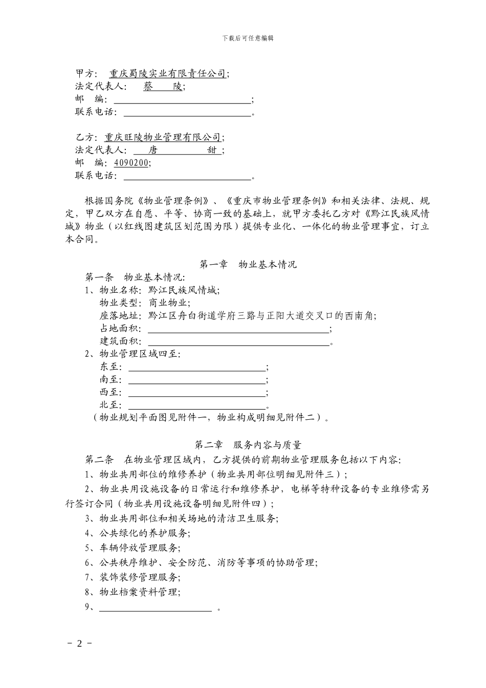 《前期物业服务合同》(商业)_第2页