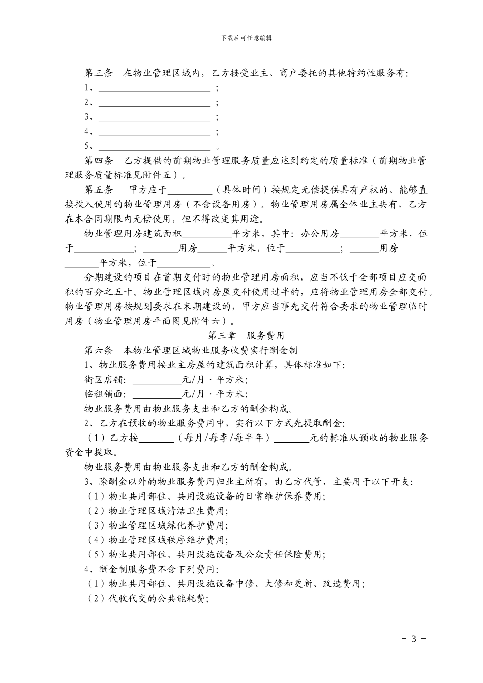 《前期物业服务合同》(商业)_第3页