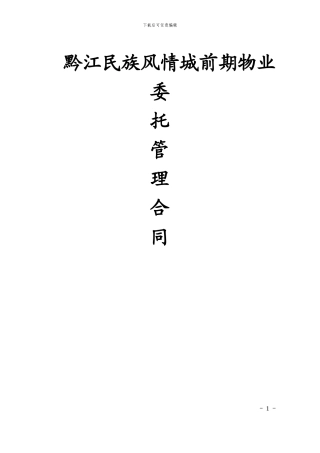 《前期物业服务合同》(商业)