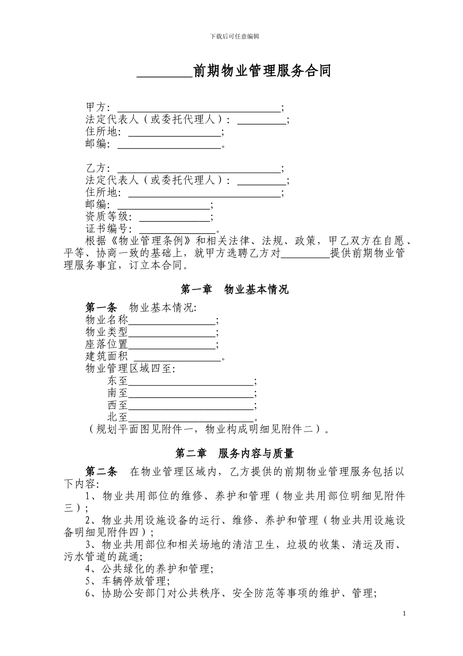 《前期物业服务合同》_第1页
