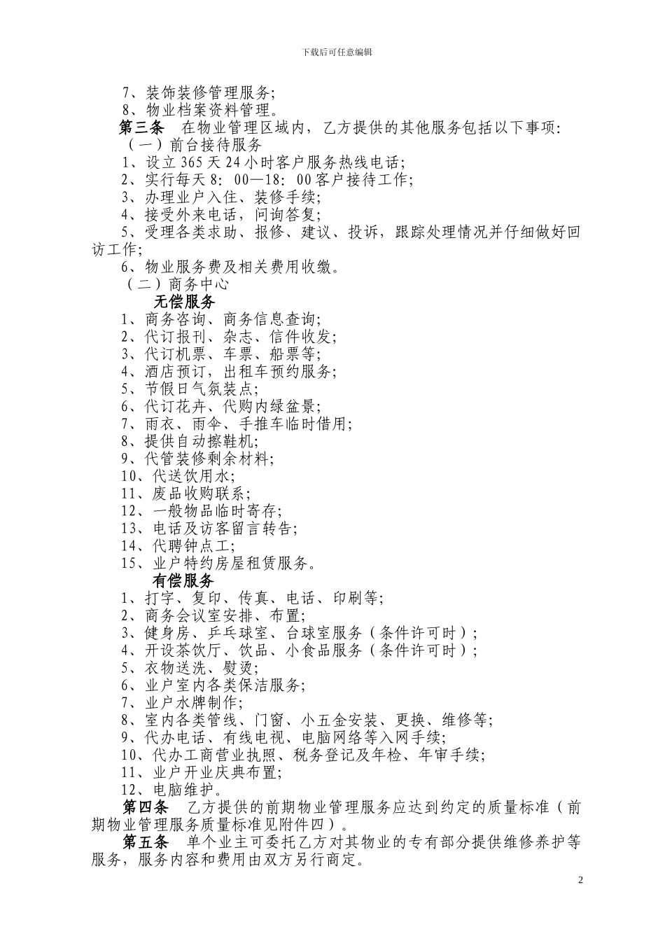 《前期物业服务合同》_第2页