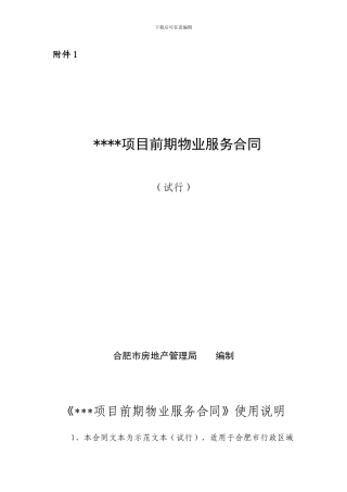 《前期物业服务合同》示范文本