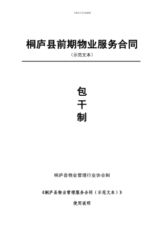 《前期物业服务合同》包干制
