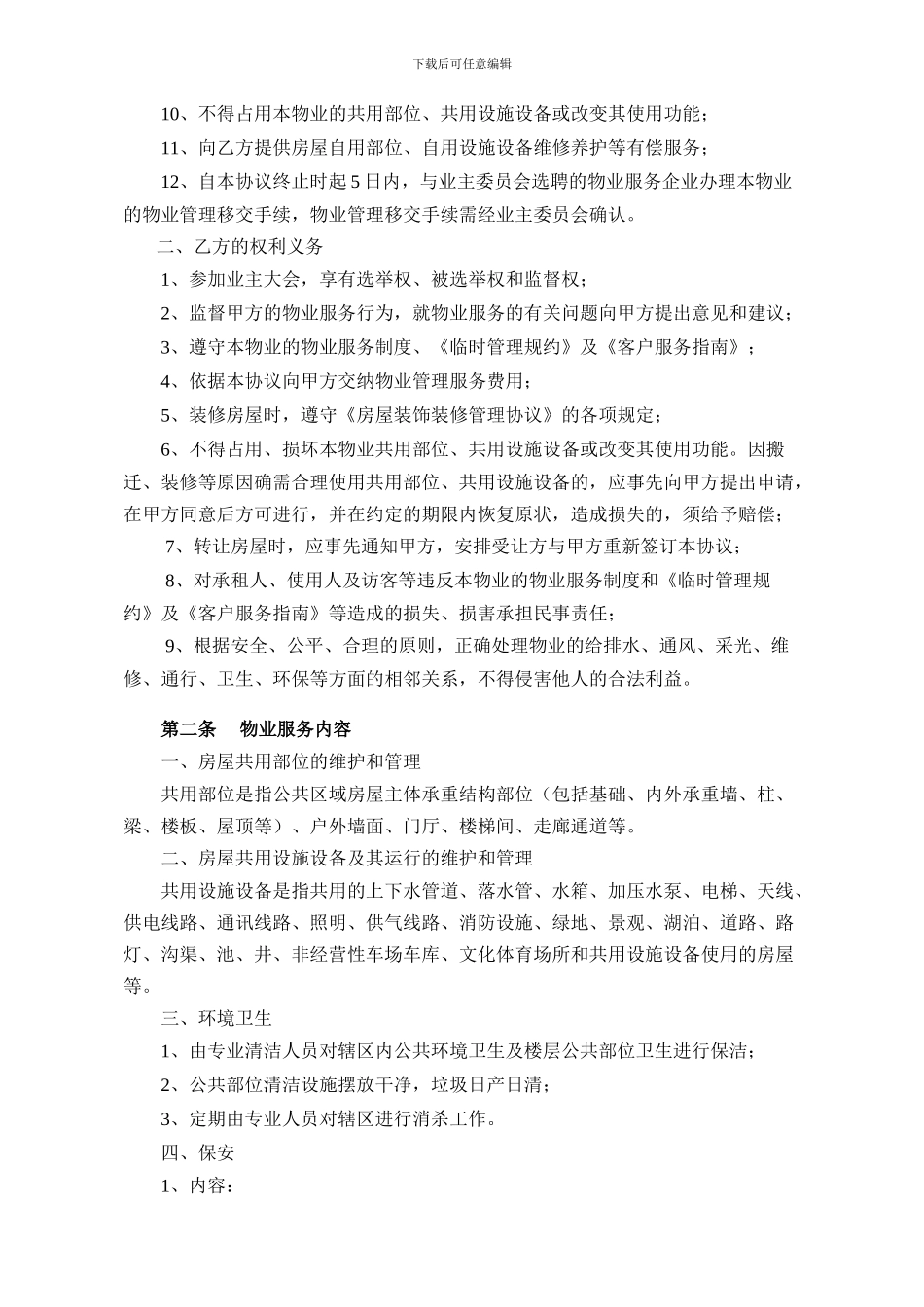 《前期物业管理服务协议》_第2页