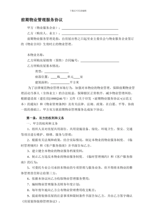 《前期物业管理服务协议》