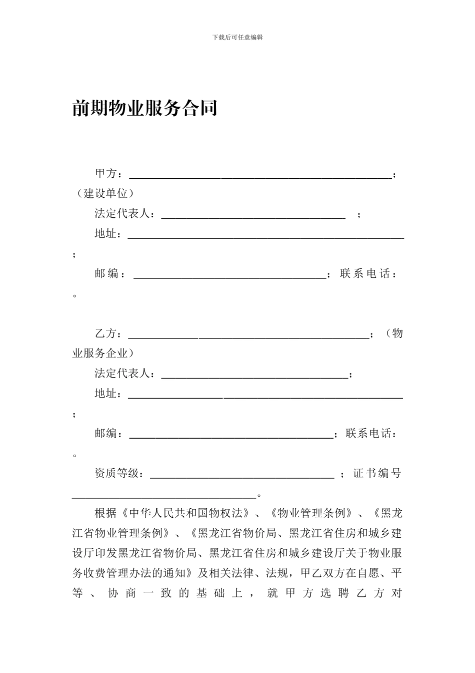 《前期物业服务合同》范本_第1页