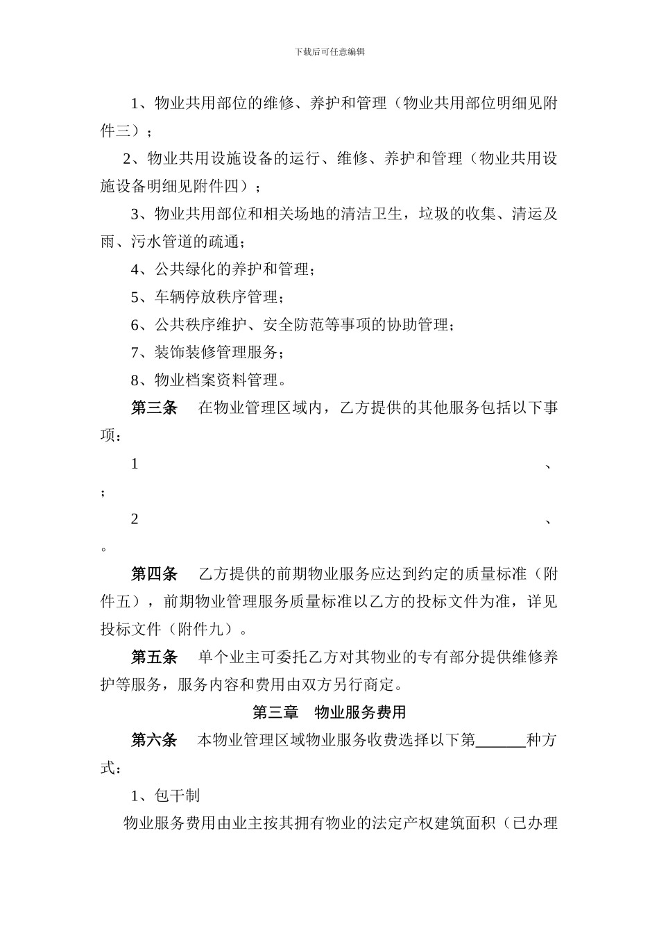 《前期物业服务合同》范本_第3页