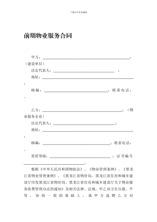 《前期物业服务合同》范本