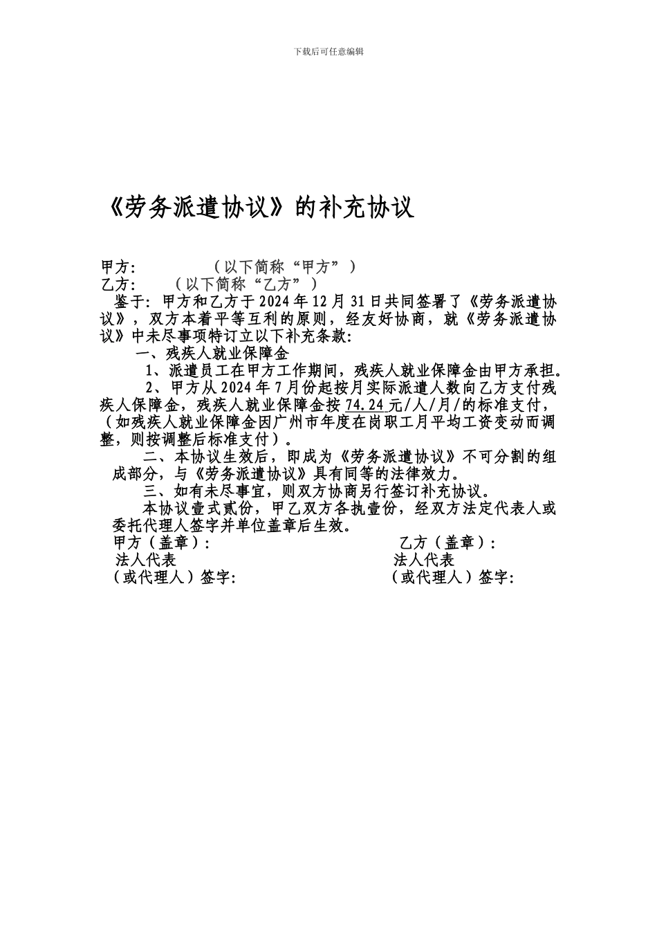 《劳务派遣协议》的补充协议_第1页