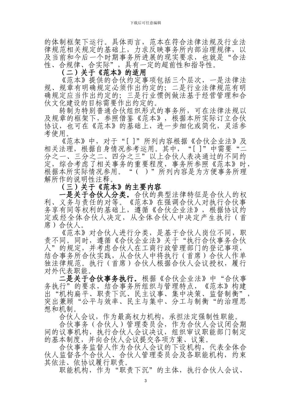 《会计师事务所特殊普通合伙协议范本》起草说明_第3页