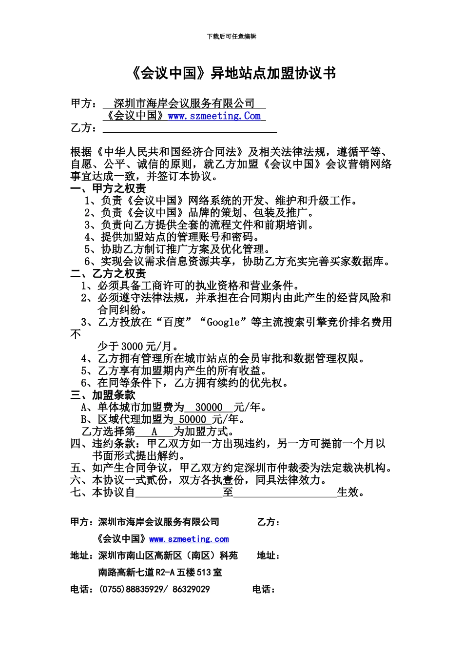 《会议中国》异地站点加盟协议_第1页