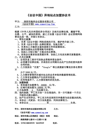 《会议中国》异地站点加盟协议