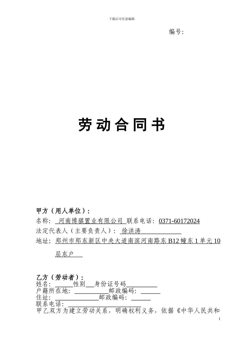 《劳动合同书》(河南省2024示范文本)_第1页
