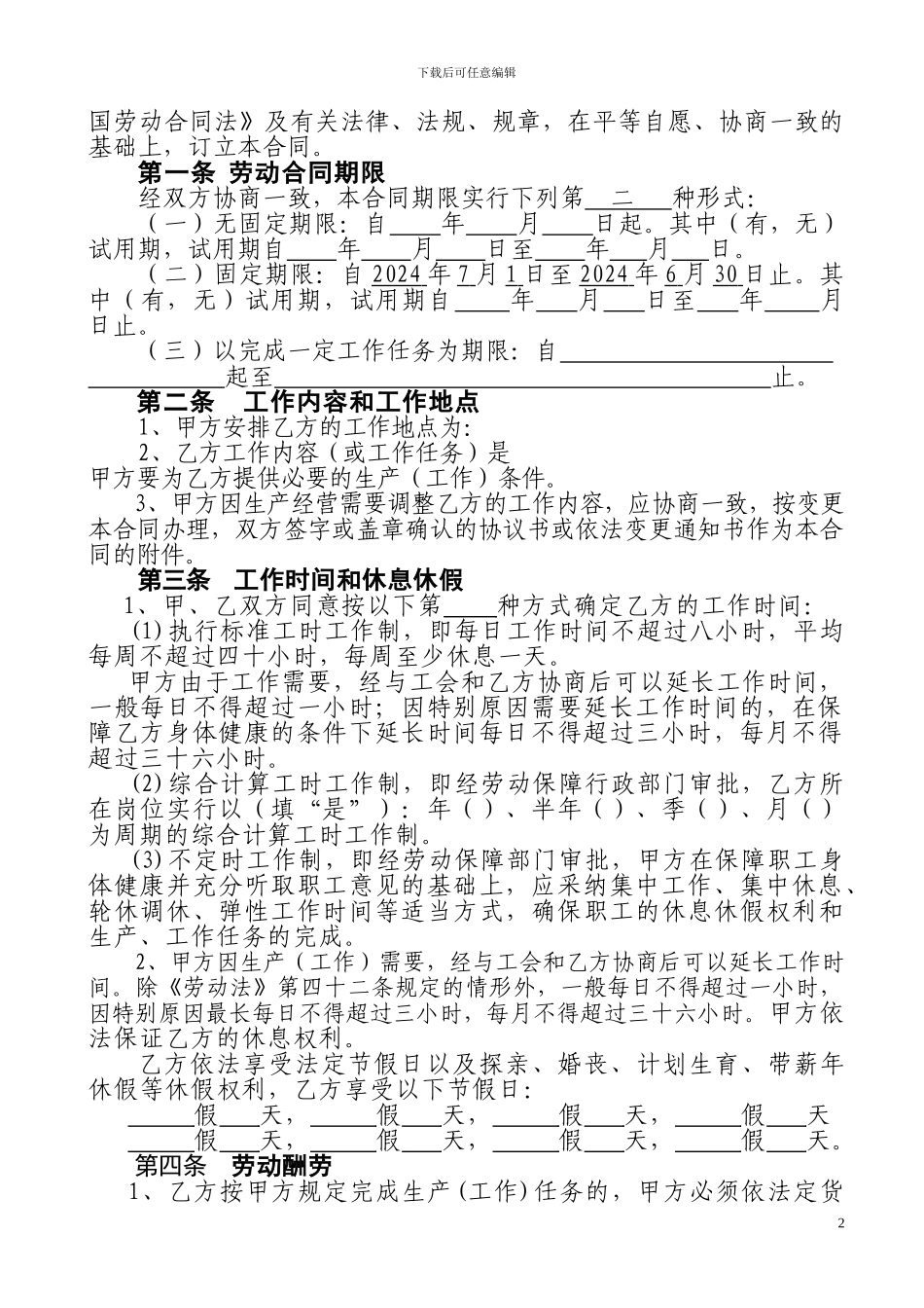 《劳动合同书》(河南省2024示范文本)_第2页