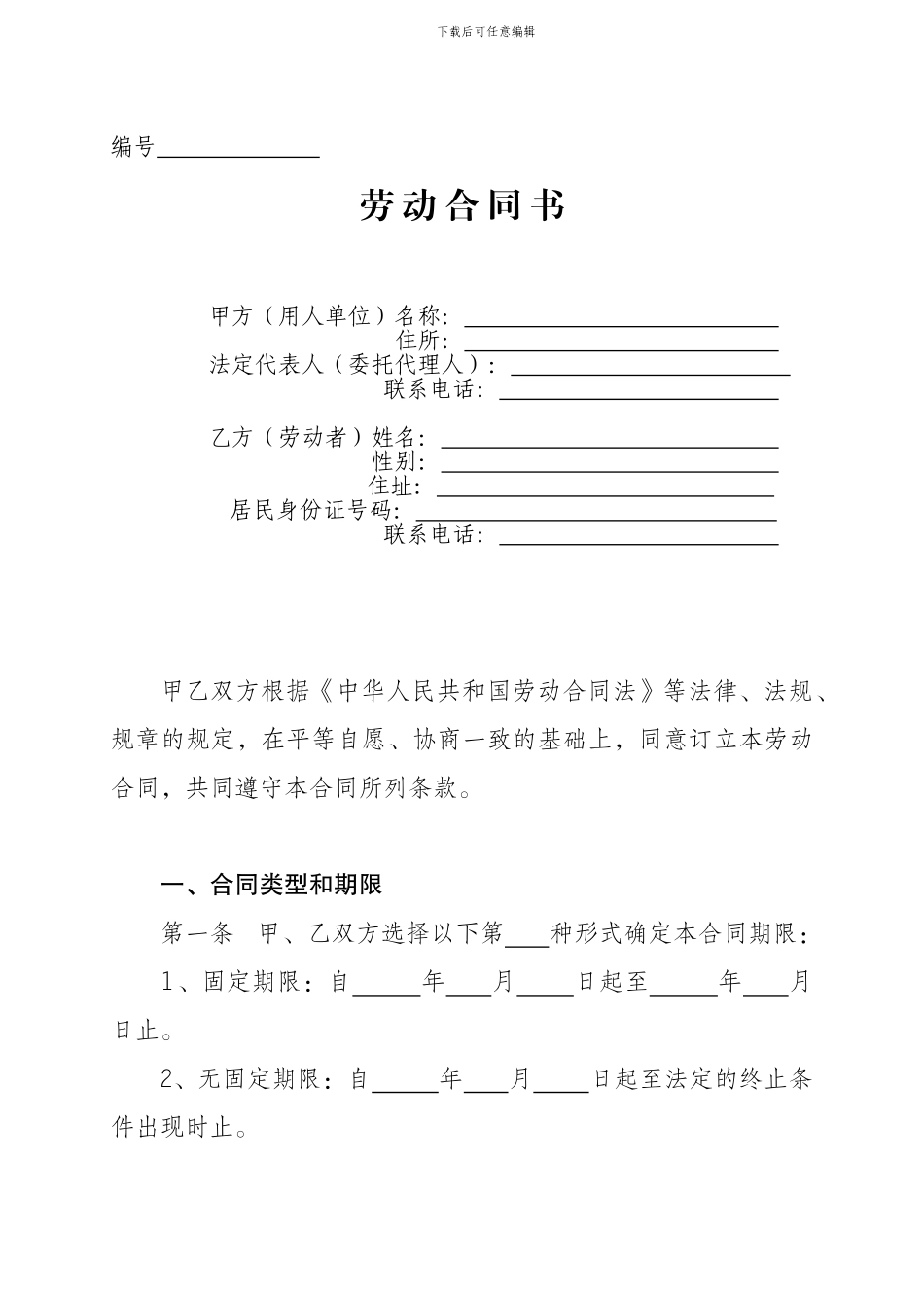 《劳动合同书》示范文本-_第1页