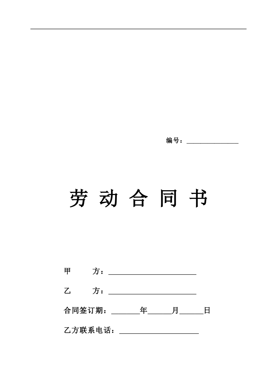 《劳动合同书》包含附页)_第1页