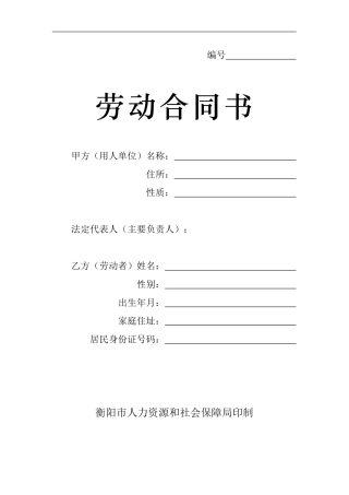 《劳动合同书》衡阳市人力资源和社会保障局印制