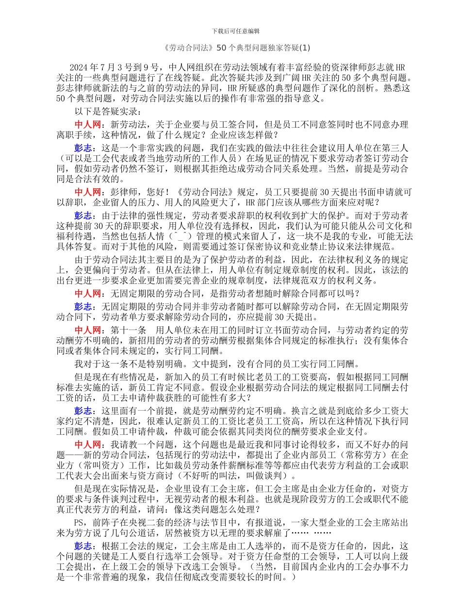 《劳动合同法》50个典型问题独家答疑_第1页