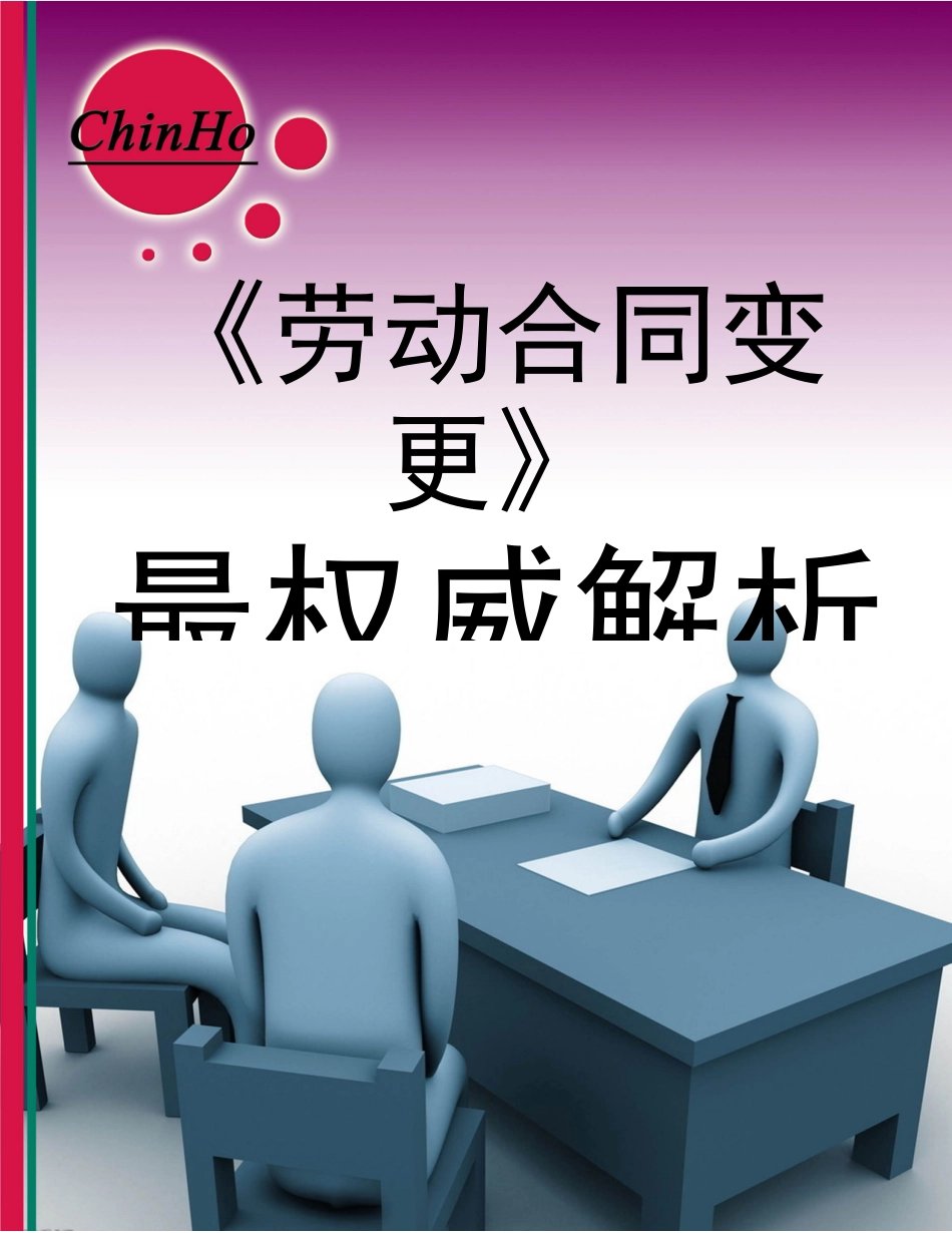 《劳动合同变更》最权威解析_第1页