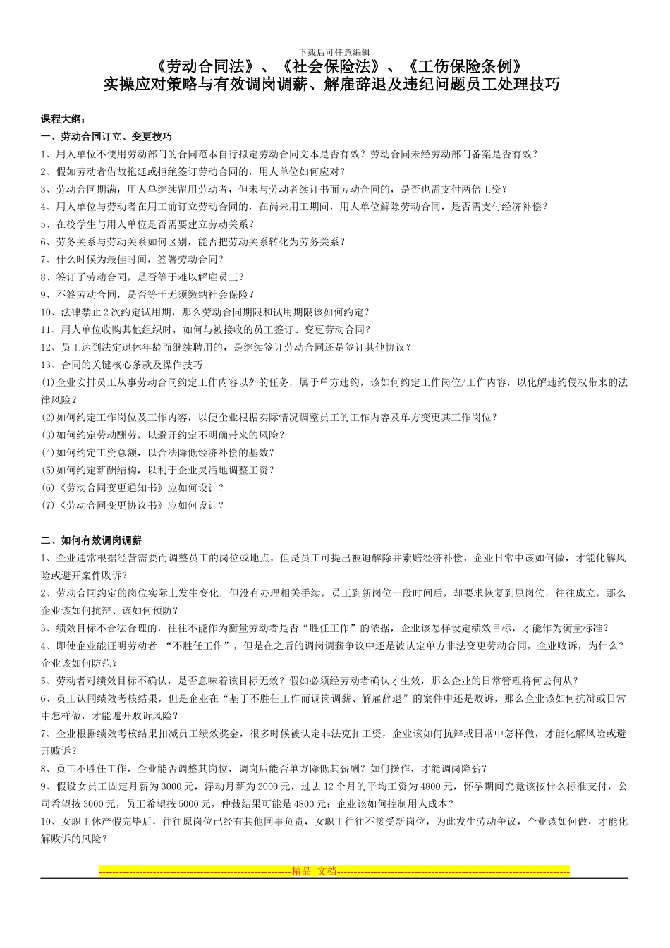 《劳动合同法》、《社会保险法》、《工伤保险条例》_第1页