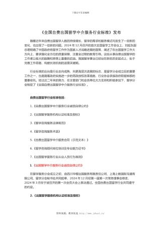 《全国自费出国留学中介服务行业标准》发布