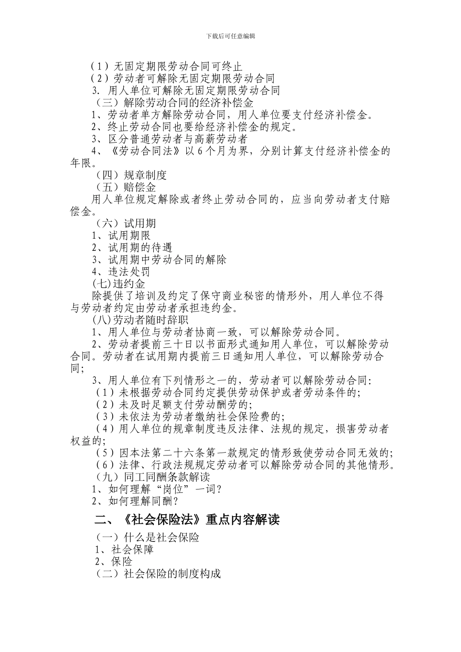 《劳动合同法》、《社会保险法》、《劳动争议调解仲裁法》提纲_第2页