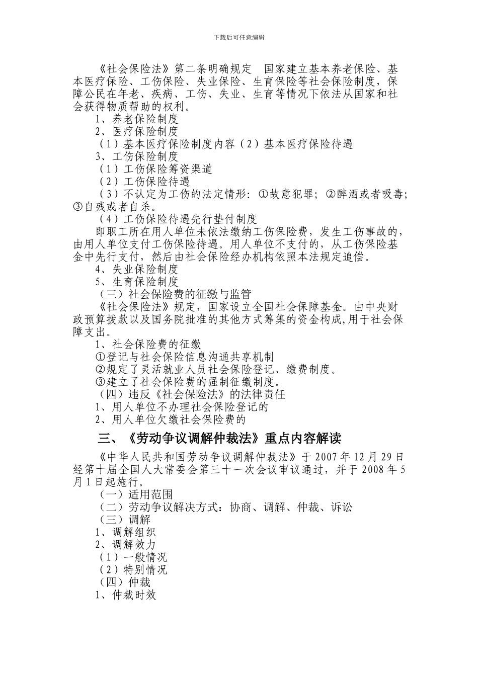《劳动合同法》、《社会保险法》、《劳动争议调解仲裁法》提纲_第3页