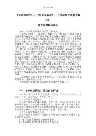 《劳动合同法》、《社会保险法》、《劳动争议调解仲裁法》提纲