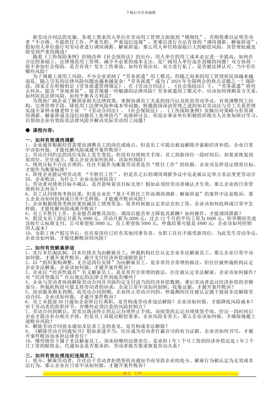 《劳动合同法》、《社会保险法》、《工伤保险条例》实操应对策略与有效调岗调薪、解雇辞退及_第2页