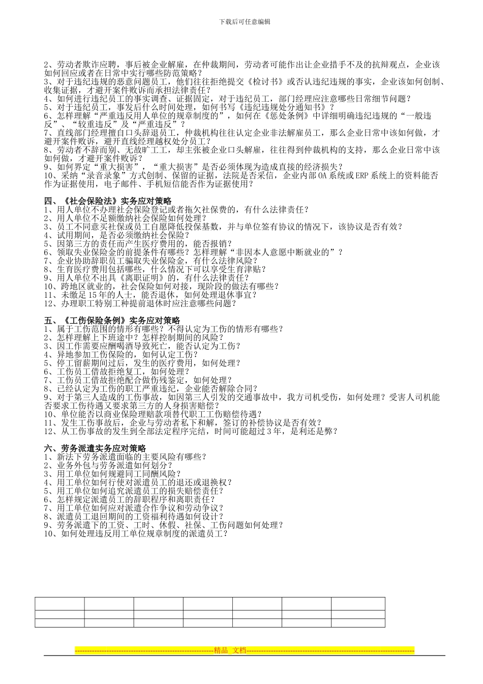 《劳动合同法》、《社会保险法》、《工伤保险条例》实操应对策略与有效调岗调薪、解雇辞退及_第3页