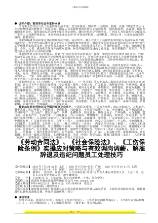 《劳动合同法》、《社会保险法》、《工伤保险条例》实操应对策略与有效调岗调薪、解雇辞退及