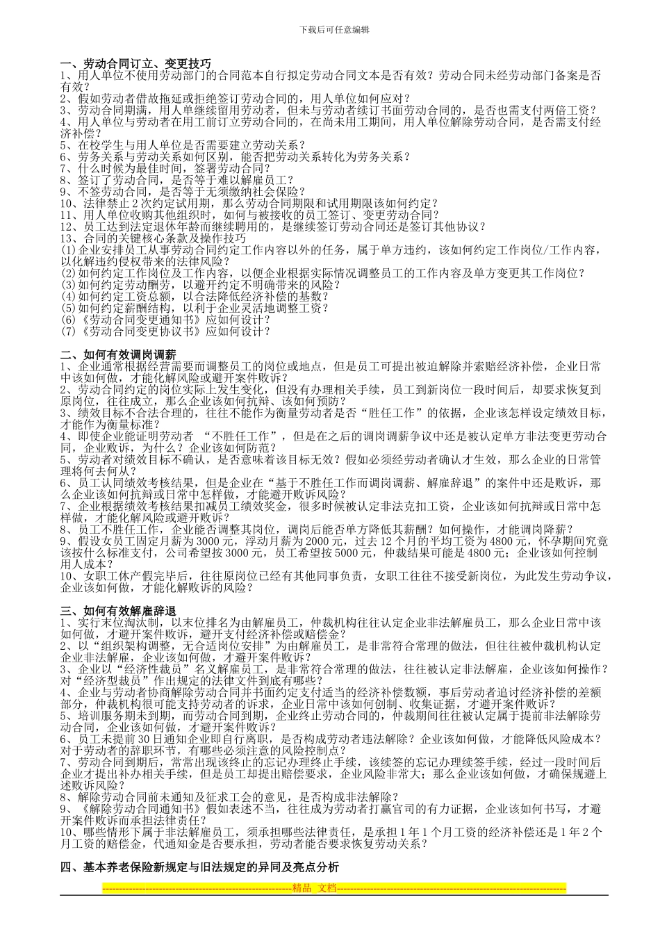 《劳动合同法》、《社会保险法》、《工伤保险条例》实操策略_第1页