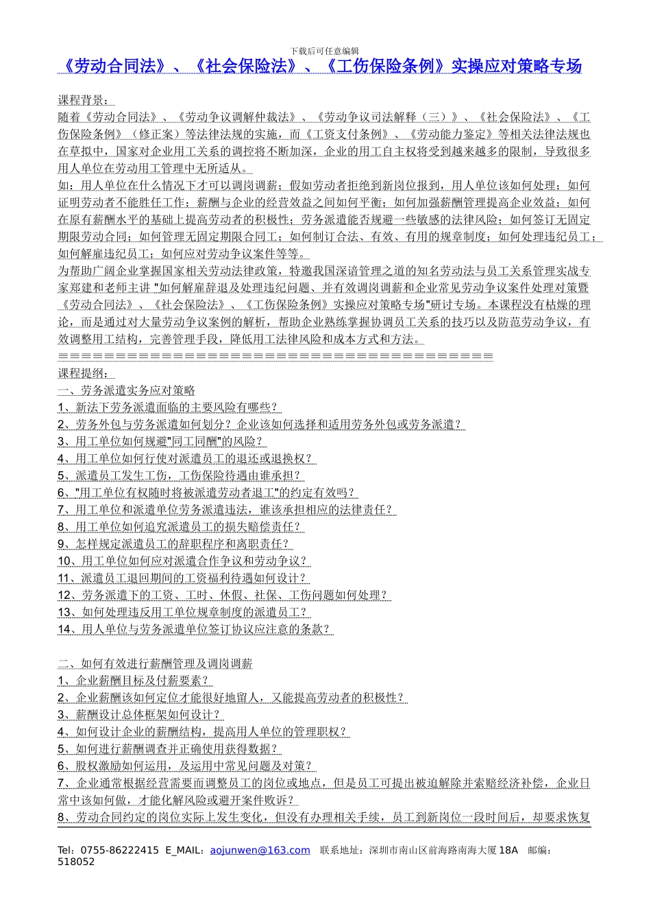 《劳动合同法》、《社会保险法》、《工伤保险条例》实操应对策略专场_第1页