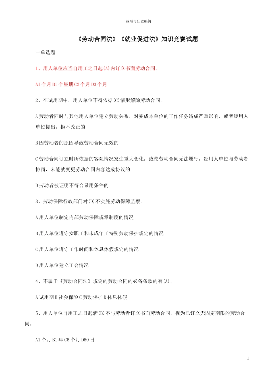 《劳动合同法》《就业促进法》知识竞赛试题_第1页